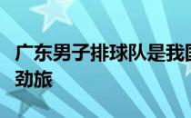 广东男子排球队是我国排坛历史上的一支老牌劲旅