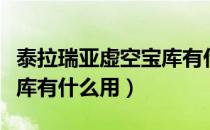 泰拉瑞亚虚空宝库有什么用（泰拉瑞亚虚空宝库有什么用）