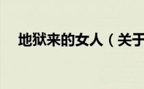 地狱来的女人（关于地狱来的女人简介）