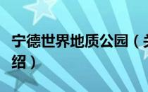 宁德世界地质公园（关于宁德世界地质公园介绍）