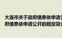 大连市关于政府信息依申请公开的规定（关于大连市关于政府信息依申请公开的规定简介）