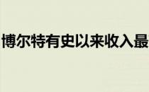 博尔特有史以来收入最高的奥运田径选手之一