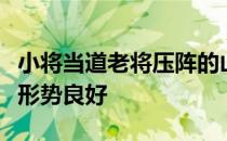 小将当道老将压阵的山东队笑到最后晋级四强形势良好
