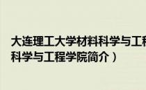 大连理工大学材料科学与工程学院（关于大连理工大学材料科学与工程学院简介）