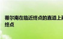 蒂尔南在临近终点的直道上两次倒地但还是努力起身通过了终点