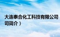 大连泰合化工科技有限公司（关于大连泰合化工科技有限公司简介）