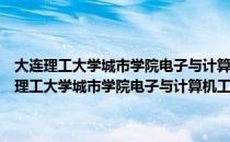 大连理工大学城市学院电子与计算机工程学院网络工程专业（关于大连理工大学城市学院电子与计算机工程学院网络工程专业简介）