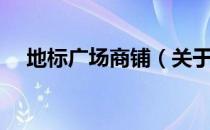 地标广场商铺（关于地标广场商铺简介）
