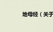 地母经（关于地母经简介）