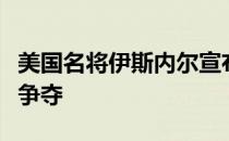 美国名将伊斯内尔宣布自己将退出今年澳网的争夺