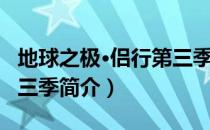 地球之极·侣行第三季（关于地球之极·侣行第三季简介）