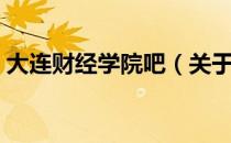 大连财经学院吧（关于大连财经学院吧简介）