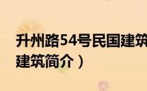 升州路54号民国建筑（关于升州路54号民国建筑简介）