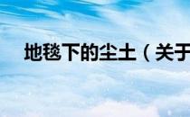 地毯下的尘土（关于地毯下的尘土简介）