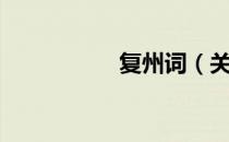复州词（关于复州词）