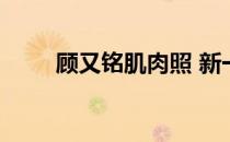 顾又铭肌肉照 新一代亚洲第一男神