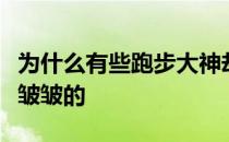 为什么有些跑步大神却看上去又黑又瘦皮肤也皱皱的