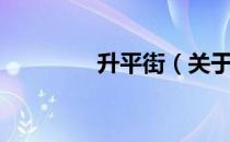 升平街（关于升平街简介）