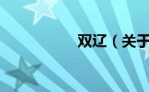 双辽（关于双辽介绍）