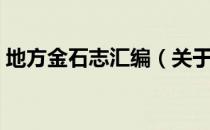 地方金石志汇编（关于地方金石志汇编简介）