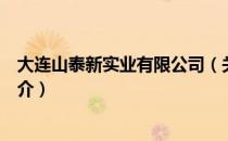 大连山泰新实业有限公司（关于大连山泰新实业有限公司简介）