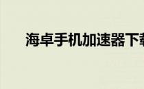 海卓手机加速器下载（海卓手机加速）