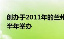 创办于2011年的兰州马拉松赛首次改期至下半年举办