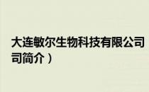 大连敏尔生物科技有限公司（关于大连敏尔生物科技有限公司简介）