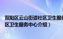 双阳区云山街道社区卫生服务中心（关于双阳区云山街道社区卫生服务中心介绍）