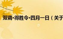 双调·得胜令·四月一日（关于双调·得胜令·四月一日介绍）
