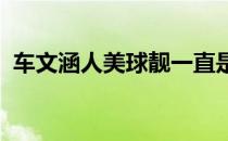 车文涵人美球靓一直是国少和国青队的大将