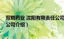 双鹤药业 沈阳有限责任公司（关于双鹤药业 沈阳有限责任公司介绍）