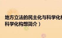 地方立法的民主化与科学化构想（关于地方立法的民主化与科学化构想简介）