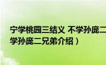 宁学桃园三结义 不学孙庞二兄弟（关于宁学桃园三结义 不学孙庞二兄弟介绍）