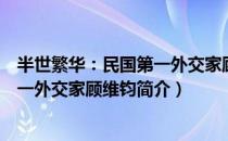 半世繁华：民国第一外交家顾维钧（关于半世繁华：民国第一外交家顾维钧简介）