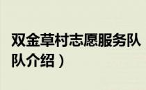 双金草村志愿服务队（关于双金草村志愿服务队介绍）