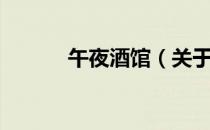 午夜酒馆（关于午夜酒馆简介）