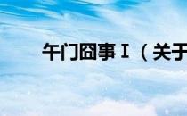 午门囧事Ⅰ（关于午门囧事Ⅰ简介）