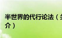 半世界的代行论法（关于半世界的代行论法简介）