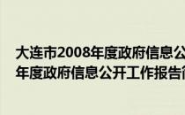 大连市2008年度政府信息公开工作报告（关于大连市2008年度政府信息公开工作报告简介）