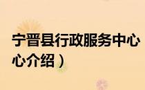 宁晋县行政服务中心（关于宁晋县行政服务中心介绍）