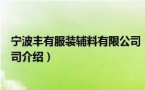 宁波丰有服装辅料有限公司（关于宁波丰有服装辅料有限公司介绍）