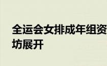 全运会女排成年组资格赛B组第6轮争夺在潍坊展开