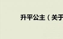 升平公主（关于升平公主简介）
