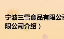 宁波三雪食品有限公司（关于宁波三雪食品有限公司介绍）