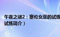 午夜之谜2：塞伦女巫的试练（关于午夜之谜2：塞伦女巫的试练简介）