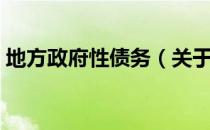 地方政府性债务（关于地方政府性债务简介）