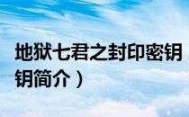 地狱七君之封印密钥（关于地狱七君之封印密钥简介）