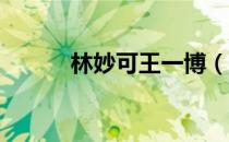 林妙可王一博（黄艺博 林妙可）
