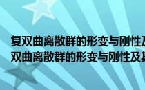 复双曲离散群的形变与刚性及其代数与几何收敛性（关于复双曲离散群的形变与刚性及其代数与几何收敛性）